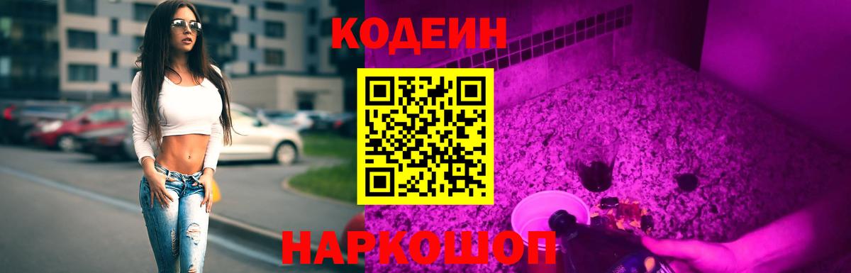 Кодеиновый сироп Lean Purple Drank Старая Купавна